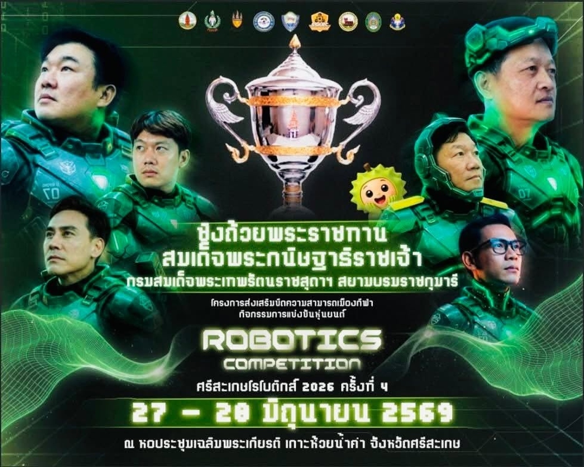 ศรีสะเกษโรโบติกส์ 2026 ครั้งที่ 4 ชิงถ้วยพระราชทาน